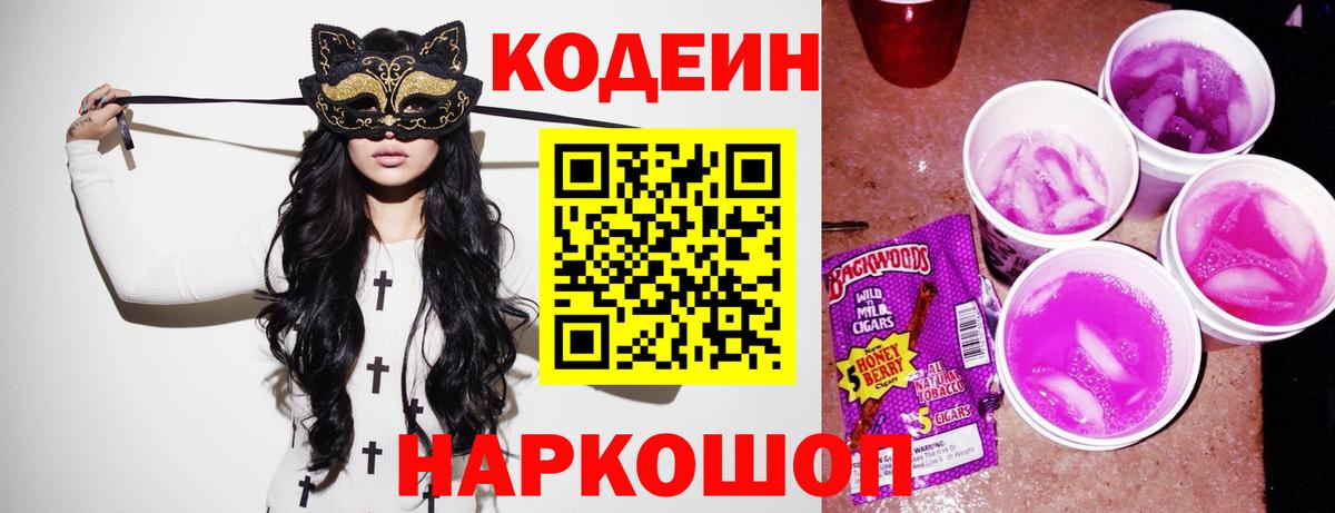 Новотроицк  Кодеиновый сироп Lean Purple Drank  Вход с VPN 