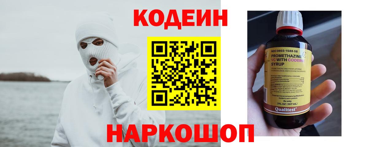 Кодеин Purple Drank Новотроицк